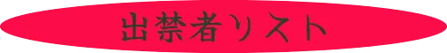 出禁者リスト